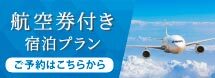 知床ノーブル航空券付き宿泊プラン