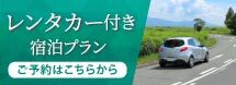 知床ノーブルレンタカー付き宿泊プラン
