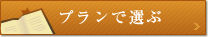 プランで選ぶ｜宿泊予約