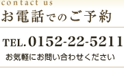 お電話でのご予約は、TEL0152-22-5211　知床ノーブルホテルまで