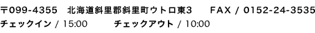 〒099-4355　北海道斜里郡斜里町ウトロ東3