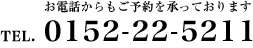 お電話でのご予約 / 0152-22-5211