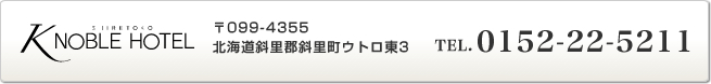 知床ノーブルホテル｜斜里郡斜里町ウトロ東3｜tel 0152-22-5211