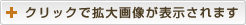 クリックで拡大画像が表示されます