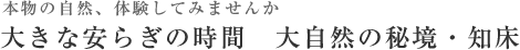 大きな安らぎの時間　世界自然遺産の秘境・知床｜知床ノーブルホテル