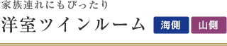 洋室ツインルーム（オーシャンビュー/マウントビュー）｜知床ノーブルホテル