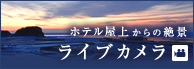 ライブカメラ｜知床ノーブルホテル